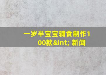 一岁半宝宝辅食制作100款∫ 新闻